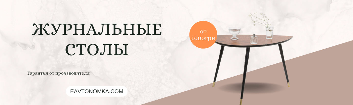 Журнальные столы